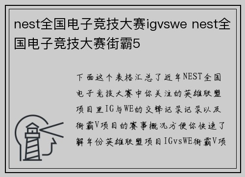 nest全国电子竞技大赛igvswe nest全国电子竞技大赛街霸5