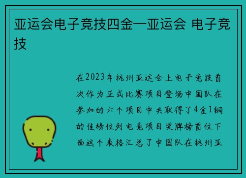 亚运会电子竞技四金—亚运会 电子竞技