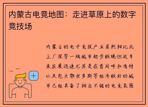 内蒙古电竞地图：走进草原上的数字竞技场
