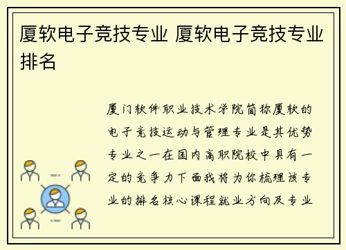 厦软电子竞技专业 厦软电子竞技专业排名